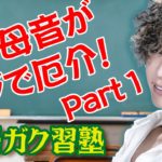 この母音がマジで厄介パート1！英語ガク習塾 Lesson 10