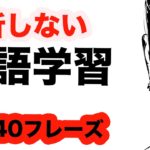 挫折しない英語学習（1回10分の英会話ランダムリピート練習　第31弾）