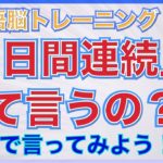 【英語脳トレ】『５日間連続』って英語で何ていうの？PG158