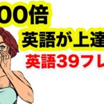 〇〇するから１０００倍英語が上達する！（英語３９フレーズ）※盛り過ぎました、半沢直樹に影響されました。m(_ _)m