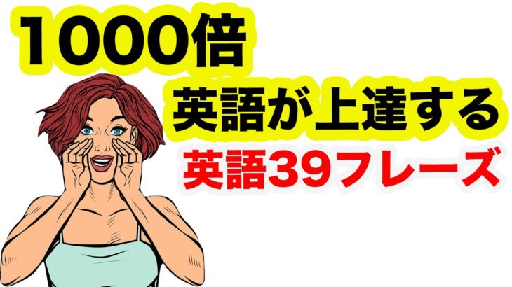 〇〇するから１０００倍英語が上達する！（英語３９フレーズ）※盛り過ぎました、半沢直樹に影響されました。m(_ _)m