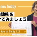 自宅で出来る英語学習 #21 新しい趣味を見つけましょう｜Afnan先生 英会話イーオン