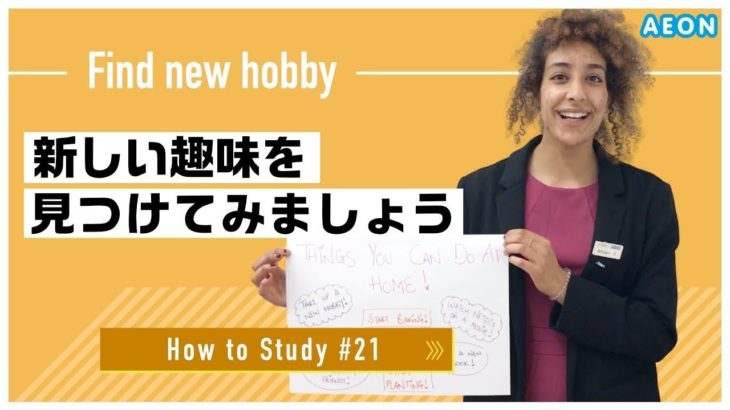 自宅で出来る英語学習 #21 新しい趣味を見つけましょう｜Afnan先生 英会話イーオン