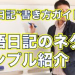 英語日記書き方ガイド０４ー具体的な英語日記の書き方のステップを教えますー英語日記でアウトプット量が１０倍になります