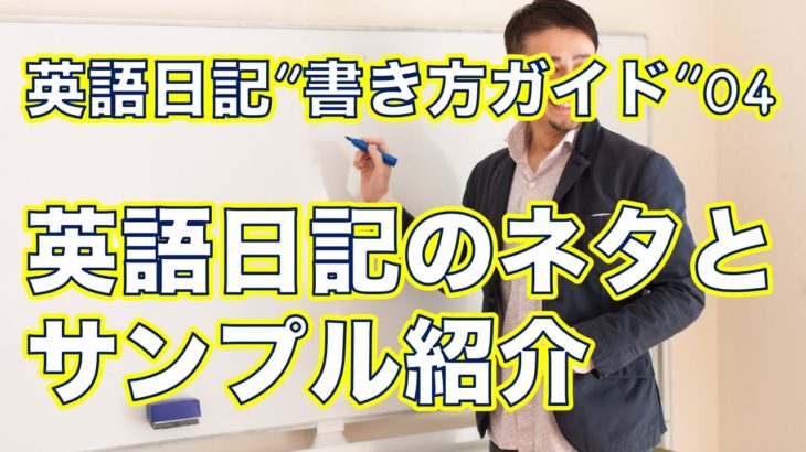 英語日記書き方ガイド０４ー具体的な英語日記の書き方のステップを教えますー英語日記でアウトプット量が１０倍になります