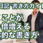 英語日記書き方ガイド０３ー具体的な英語日記の書き方のステップを教えますー英語日記でアウトプット量が１０倍になります