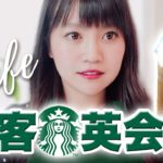 カフェで使える接客英語フレーズ！スタバ店員の英会話 [English]