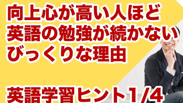 向上心が高いほど、英語の勉強が続かない理由〜なぜかいつも英語の勉強が続かない君へ