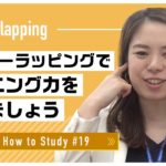 自宅で出来る英語学習 #19 オーバーラッピングをしましょう｜Aya先生 英会話イーオン