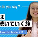 私の好きな名言 #10 学びは一生続いていく旅 ｜Luxi先生 英会話イーオン