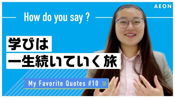 私の好きな名言 #10 学びは一生続いていく旅 ｜Luxi先生 英会話イーオン