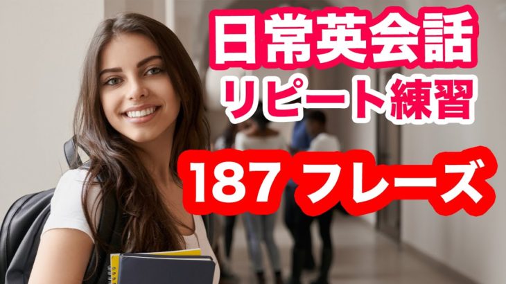 やればやるだけペラペラになる！！【日常英会話で使う187フレーズをシャワーのように浴びるリピート練習】日本語訳→英語