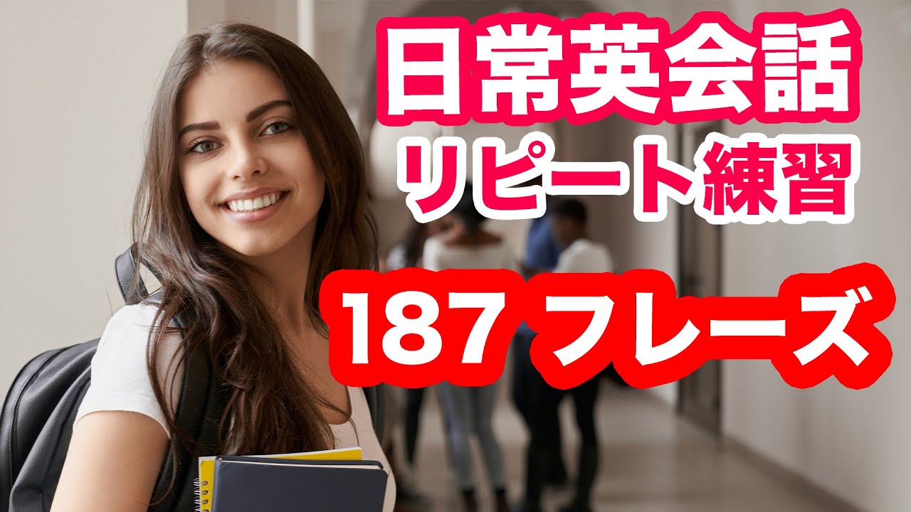 やればやるだけペラペラになる 日常英会話で使う187フレーズをシャワーのように浴びるリピート練習 日本語訳 英語 英会話動画まとめ やればやるだけペラペラになる 日常英会話で使う187フレーズをシャワーのように浴びるリピート練習 日本語訳 英語 英会話動画まとめ