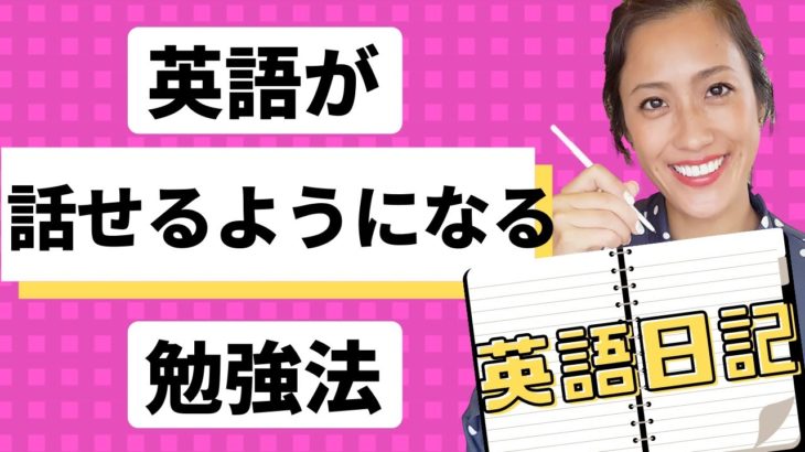 無理なく英語日記を書いて英会話力を伸ばす方法！