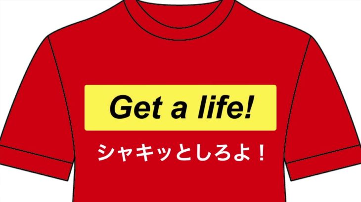 【キツイ英語の一言】Tシャツのロゴでありそうな英語フレーズ（リピート練習）