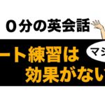 英語のリピート練習は効果がない！！本当ですか？【１回１０分の英会話　第３７弾】