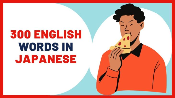 300 English Words in Japanese 英語リスニング ①