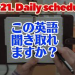 この英語聞き取れるかな？【実演】 英語ディクテーション DailyDictation Ex.21. Daily schedule