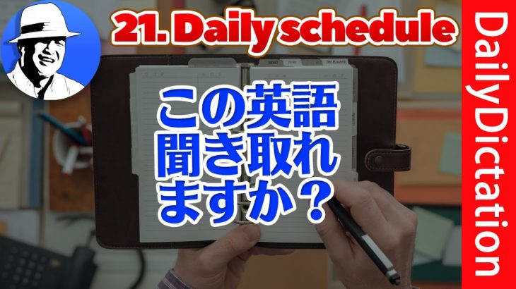 この英語聞き取れるかな？【実演】 英語ディクテーション DailyDictation Ex.21. Daily schedule