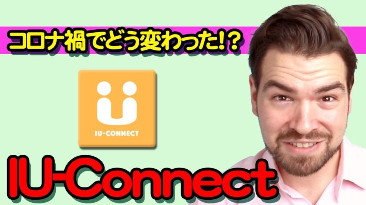 【報告】最近、withコロナのIU-Connectはどうしてる？