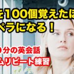 〇〇を１００個覚えたほうがペラペラになる！！【１回１０分の英会話ランダムリピート練習】　第４３弾