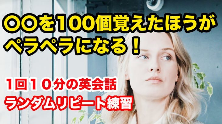 〇〇を１００個覚えたほうがペラペラになる！！【１回１０分の英会話ランダムリピート練習】　第４３弾