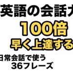 たくさん〇〇すると短期間で英語の会話力が１００倍早く上達する！【日常会話で使う３６フレーズ】