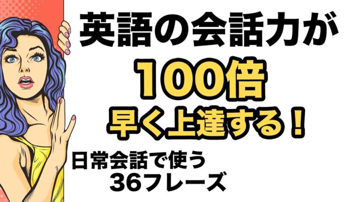 たくさん〇〇すると短期間で英語の会話力が１００倍早く上達する！【日常会話で使う３６フレーズ】