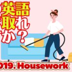 この英語聞き取れるかな？【実演】 英語ディクテーション DailyDictation Ex.19 Housework