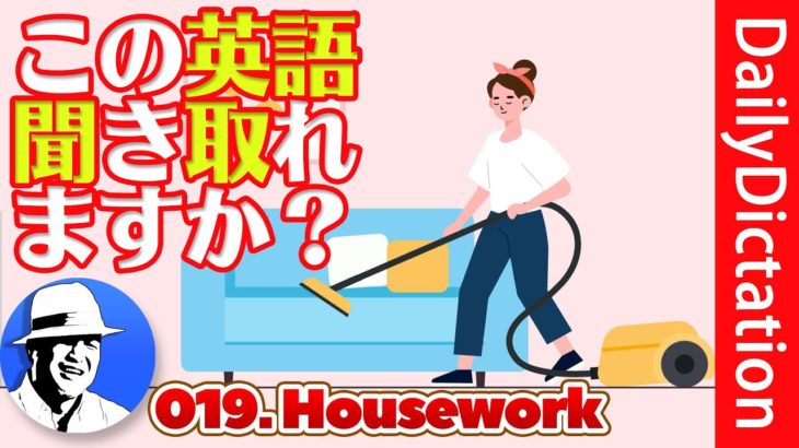 この英語聞き取れるかな？【実演】 英語ディクテーション DailyDictation Ex.19 Housework