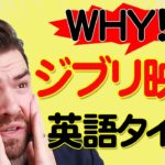 そんなに違うの？ジブリの英語のタイトルを 英語で言えますか？｜IU-Connect英会話＃255