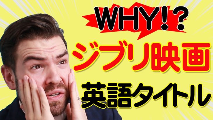 そんなに違うの？ジブリの英語のタイトルを 英語で言えますか？｜IU-Connect英会話＃255