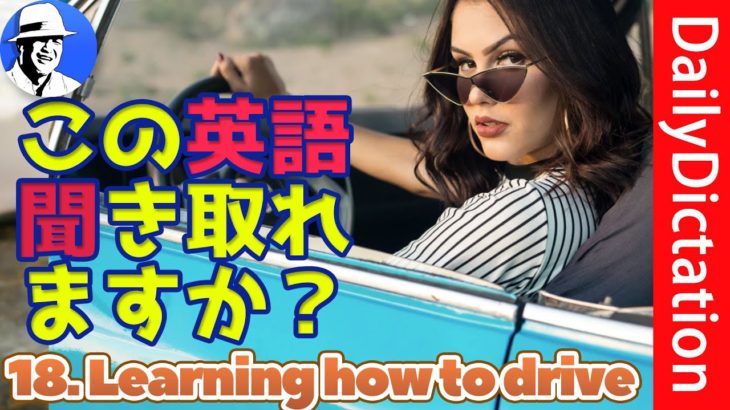 この英語聞き取れるかな？18【実演】 英語ディクテーション DailyDictation Ex.18