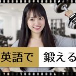 「体を鍛える」は英語で何て言うの？// ネイティブが使う日常英会話