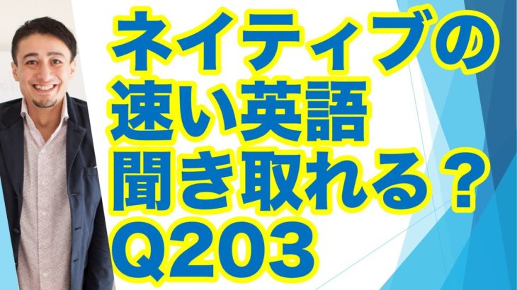 ネイティブの早い英語を聞き取るー英語英会話一日一言Q203ーネイティブの早い英語を聞くためのリスニング＆発音練習