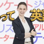 通じそうで通じない????????‍♀️英語由来でない１０のカタカナ＋その英語バージョン《サマー先生の英会話講座#54》