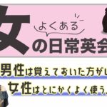 現役英語講師が教える【10分英会話レッスン】直訳禁止！女のよくある日常会話（前半編）