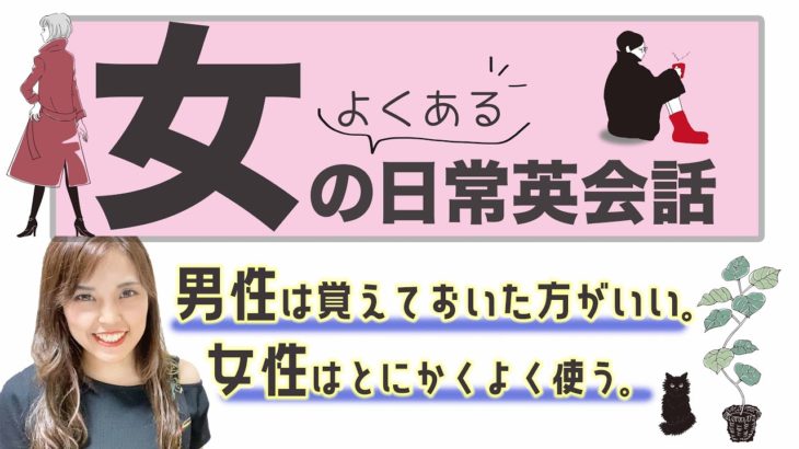 現役英語講師が教える【10分英会話レッスン】直訳禁止！女のよくある日常会話（前半編）