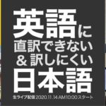 英語に直訳できない日本語