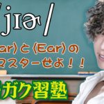 《Year》と《Ear》の違いをマスターせよ!! ～英語ガク習塾 Lesson29～