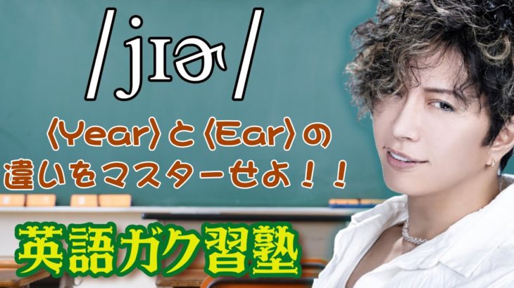 《Year》と《Ear》の違いをマスターせよ!! ～英語ガク習塾 Lesson29～