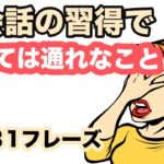 【英会話の習得で避けては通れないこと】１回１０分の英会話ランダムリピート練習　第３５弾（ 英語31フレーズ）