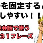 英語は〇〇を固定すると上達しやすい！！【１回１０分の英会話】　第３８弾