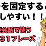 英語は〇〇を固定すると上達しやすい！！【１回１０分の英会話】　第３８弾