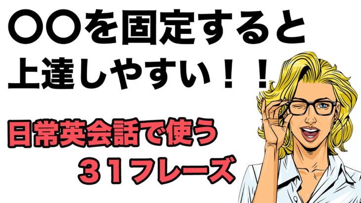 英語は〇〇を固定すると上達しやすい！！【１回１０分の英会話】　第３８弾