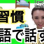 1日の習慣を話す　Level1/Unit6/Review［#150］