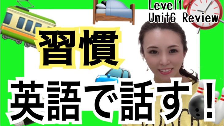 1日の習慣を話す　Level1/Unit6/Review［#150］