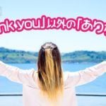 「Thank you」以外の「ありがとう」12選！ 12 ways to say “Thank you”