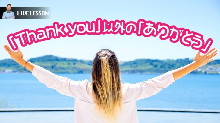 「Thank you」以外の「ありがとう」12選！ 12 ways to say “Thank you”