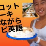 ケーキを作りながらのレシピ英語#224